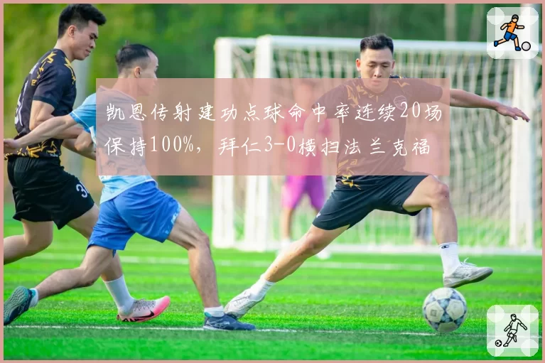 凯恩传射建功点球命中率连续20场保持100%，拜仁3-0横扫法兰克福