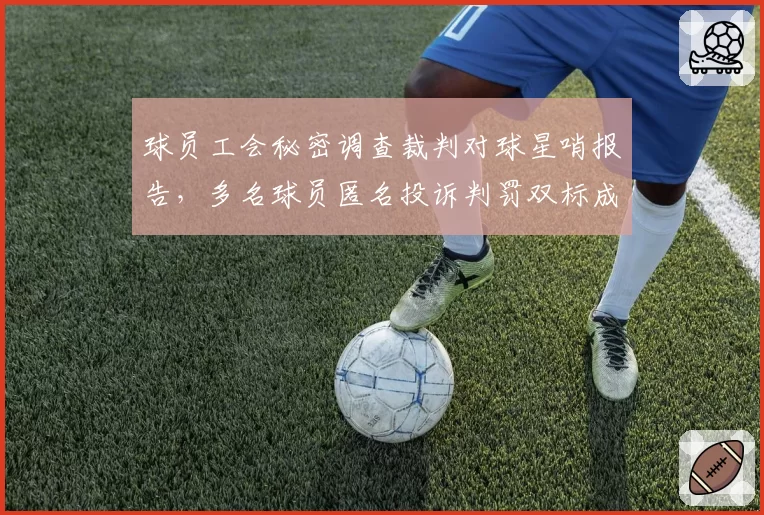 球员工会秘密调查裁判对球星哨报告，多名球员匿名投诉判罚双标成常态