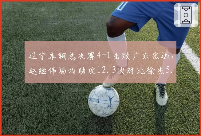 辽宁本钢总决赛4-1击败广东宏远，赵继伟场均助攻12.3次对比徐杰5.8次控卫代差明显
