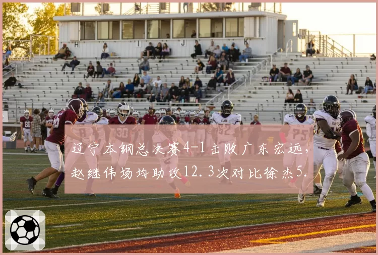 辽宁本钢总决赛4-1击败广东宏远，赵继伟场均助攻12.3次对比徐杰5.8次控卫代差明显