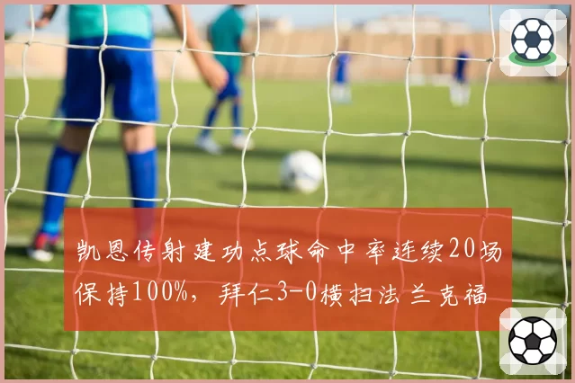 凯恩传射建功点球命中率连续20场保持100%,拜仁3-0横扫法兰克福