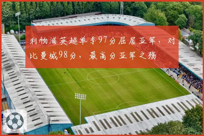 利物浦英超单季97分屈居亚军，对比曼城98分，最高分亚军之殇